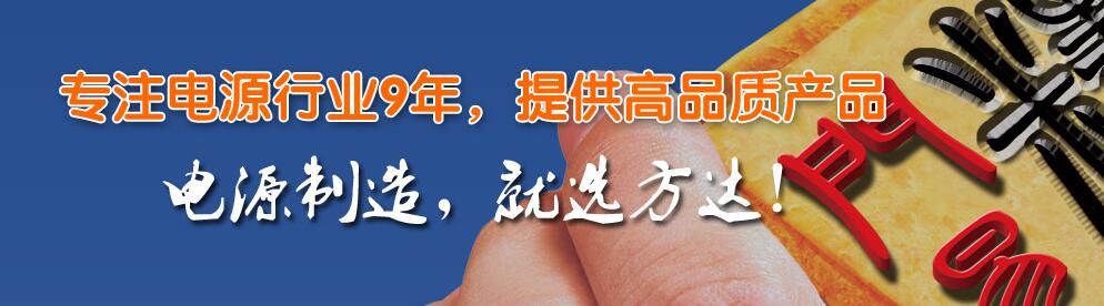  方成电源带您如何挑电源适配器？ 